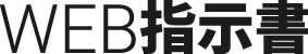 WEB指示書